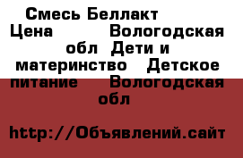Смесь Беллакт (0-6) › Цена ­ 150 - Вологодская обл. Дети и материнство » Детское питание   . Вологодская обл.